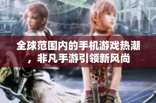 全球范围内的手机游戏热潮，非凡手游引领新风尚