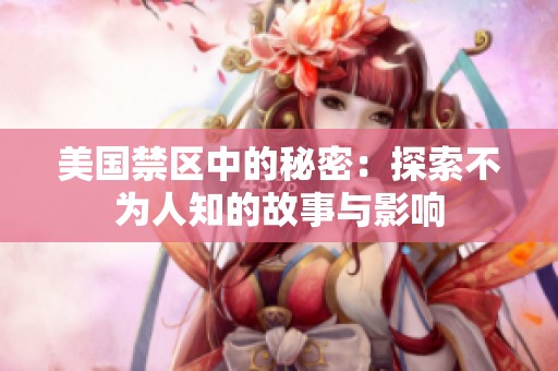 美国禁区中的秘密：探索不为人知的故事与影响
