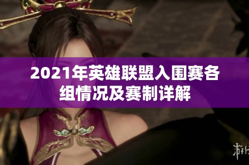 2021年英雄联盟入围赛各组情况及赛制详解