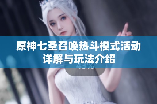 原神七圣召唤热斗模式活动详解与玩法介绍