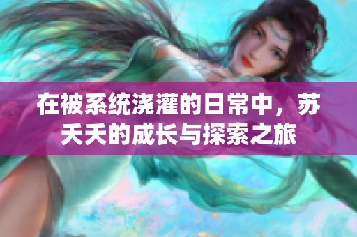 在被系统浇灌的日常中，苏夭夭的成长与探索之旅