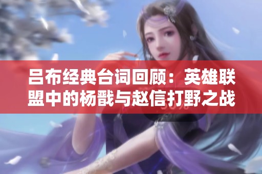 吕布经典台词回顾：英雄联盟中的杨戬与赵信打野之战