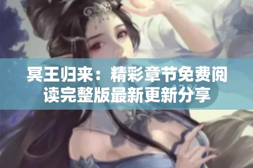 冥王归来：精彩章节免费阅读完整版最新更新分享