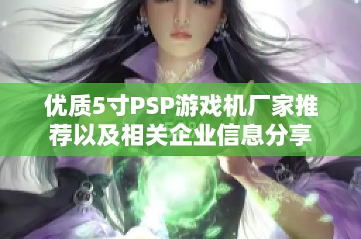 优质5寸PSP游戏机厂家推荐以及相关企业信息分享