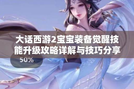 大话西游2宝宝装备觉醒技能升级攻略详解与技巧分享