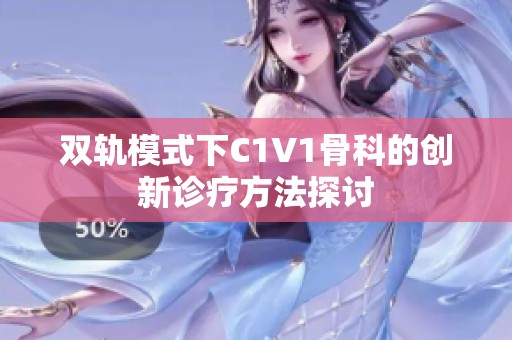 双轨模式下C1V1骨科的创新诊疗方法探讨