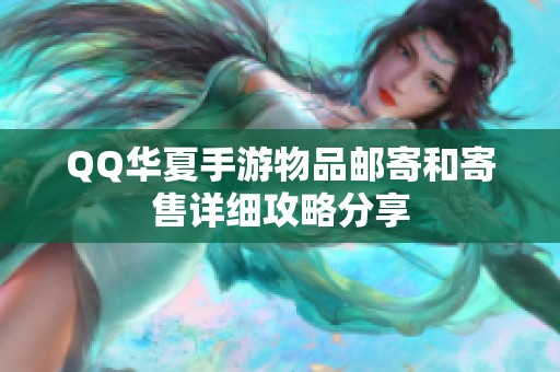 QQ华夏手游物品邮寄和寄售详细攻略分享