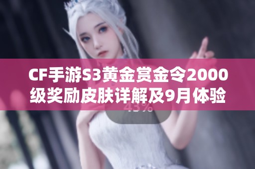 CF手游S3黄金赏金令2000级奖励皮肤详解及9月体验服招募信息