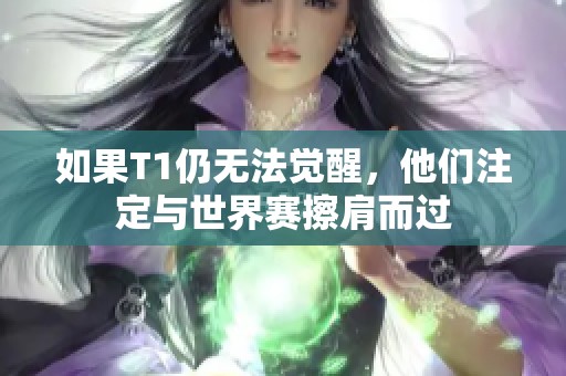 如果T1仍无法觉醒，他们注定与世界赛擦肩而过