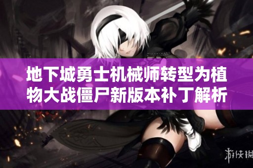 地下城勇士机械师转型为植物大战僵尸新版本补丁解析