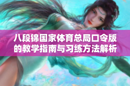 八段锦国家体育总局口令版的教学指南与习练方法解析