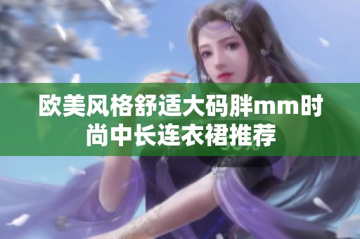 欧美风格舒适大码胖mm时尚中长连衣裙推荐