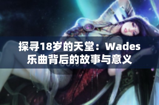 探寻18岁的天堂：Wades乐曲背后的故事与意义