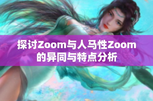 探讨Zoom与人马性Zoom的异同与特点分析