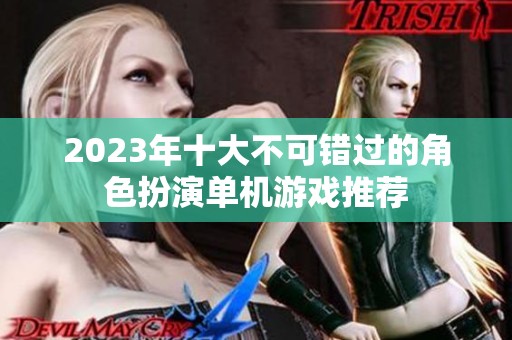 2023年十大不可错过的角色扮演单机游戏推荐