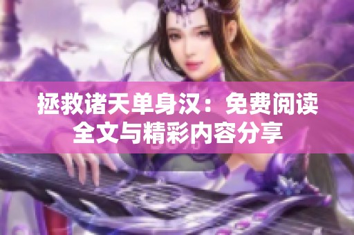 拯救诸天单身汉：免费阅读全文与精彩内容分享