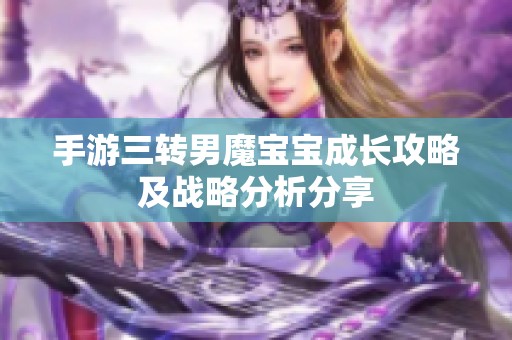 手游三转男魔宝宝成长攻略及战略分析分享