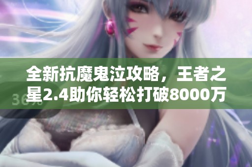 全新抗魔鬼泣攻略，王者之星2.4助你轻松打破8000万世界纪录