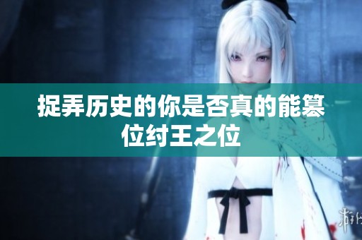捉弄历史的你是否真的能篡位纣王之位