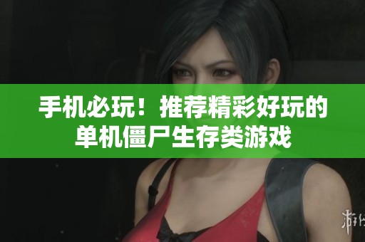 手机必玩！推荐精彩好玩的单机僵尸生存类游戏