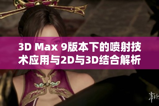 3D Max 9版本下的喷射技术应用与2D与3D结合解析