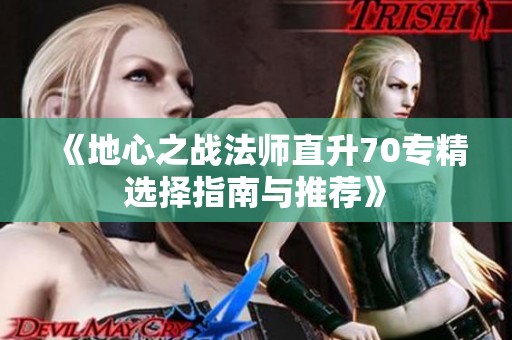 《地心之战法师直升70专精选择指南与推荐》