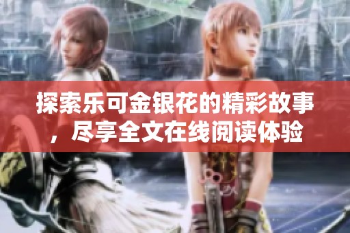 探索乐可金银花的精彩故事，尽享全文在线阅读体验
