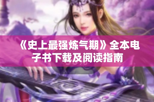 《史上最强炼气期》全本电子书下载及阅读指南