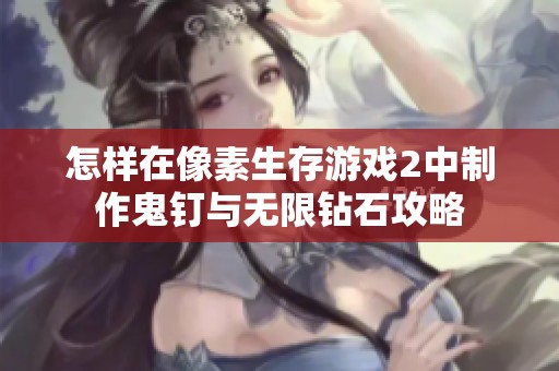 怎样在像素生存游戏2中制作鬼钉与无限钻石攻略
