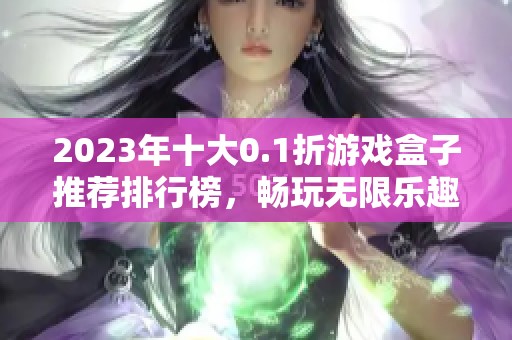 2023年十大0.1折游戏盒子推荐排行榜，畅玩无限乐趣