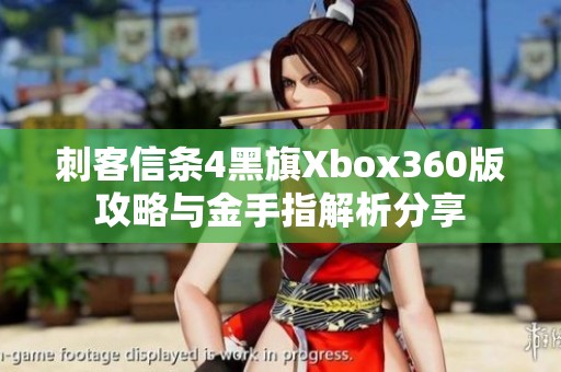 刺客信条4黑旗Xbox360版攻略与金手指解析分享