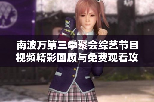 南波万第三季聚会综艺节目视频精彩回顾与免费观看攻略