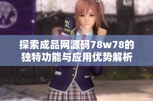 探索成品网源码78w78的独特功能与应用优势解析