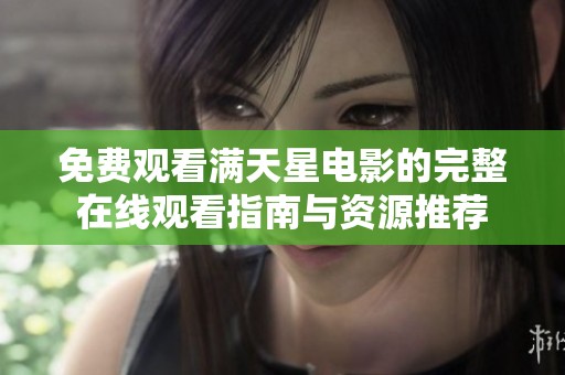 免费观看满天星电影的完整在线观看指南与资源推荐