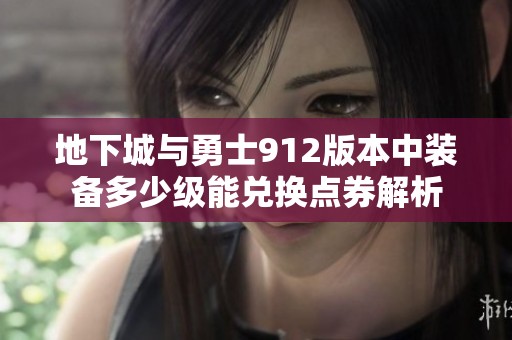 地下城与勇士912版本中装备多少级能兑换点券解析