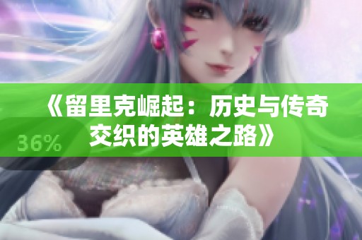 《留里克崛起：历史与传奇交织的英雄之路》