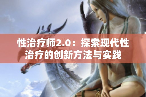 性治疗师2.0：探索现代性治疗的创新方法与实践