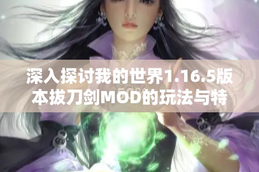 深入探讨我的世界1.16.5版本拔刀剑MOD的玩法与特点