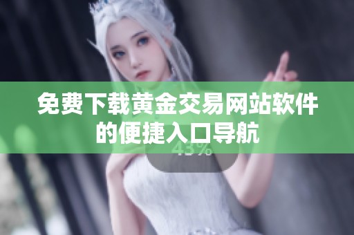 免费下载黄金交易网站软件的便捷入口导航