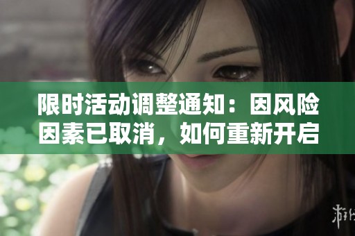 限时活动调整通知：因风险因素已取消，如何重新开启活动