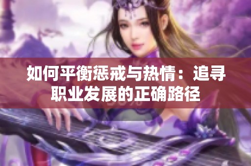 如何平衡惩戒与热情：追寻职业发展的正确路径