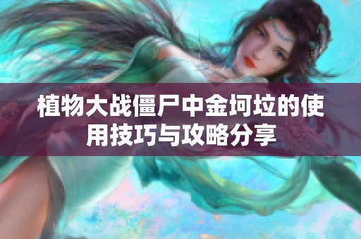 植物大战僵尸中金坷垃的使用技巧与攻略分享
