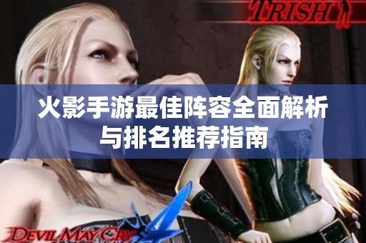 火影手游最佳阵容全面解析与排名推荐指南