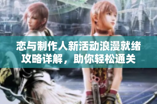 恋与制作人新活动浪漫就绪攻略详解，助你轻松通关