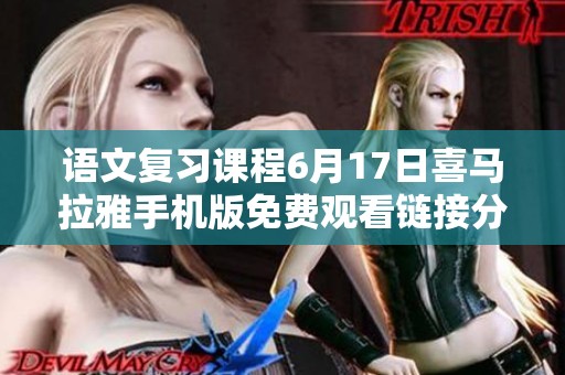 语文复习课程6月17日喜马拉雅手机版免费观看链接分享