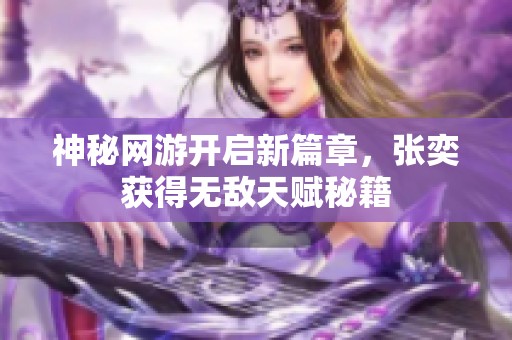 神秘网游开启新篇章，张奕获得无敌天赋秘籍