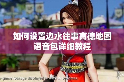 如何设置边水往事高德地图语音包详细教程
