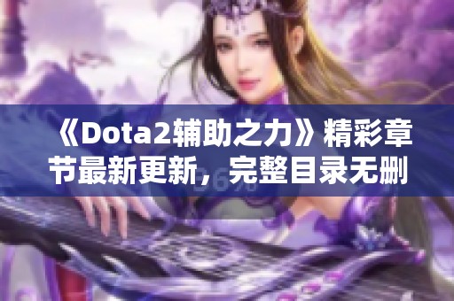 《Dota2辅助之力》精彩章节最新更新，完整目录无删减免费阅读