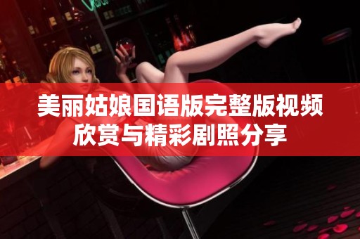 美丽姑娘国语版完整版视频欣赏与精彩剧照分享