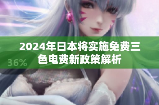 2024年日本将实施免费三色电费新政策解析